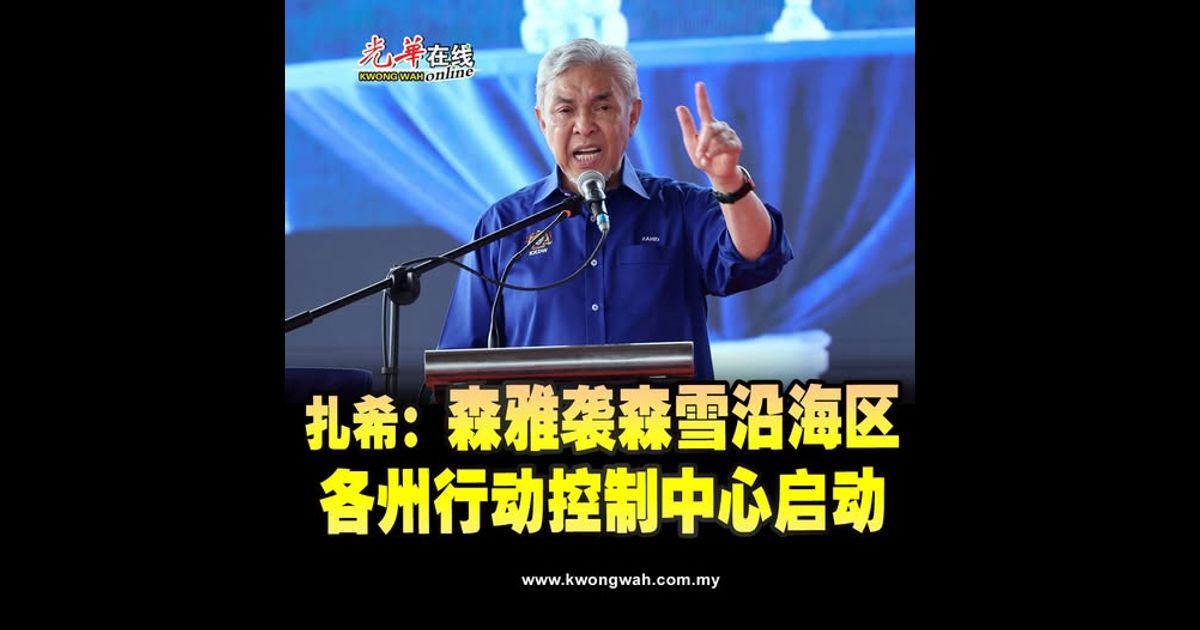 扎希:森雅袭森雪沿海区 各州行动控制中心启动