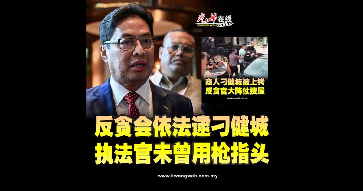 阿占:反贪会依法逮刁健城 执法官未曾用枪指头