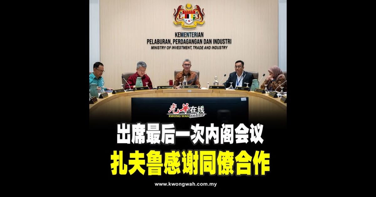 出席最后一次内阁会议 扎夫鲁感谢同僚合作