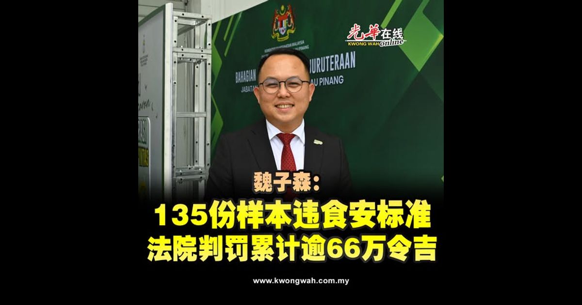 魏子森：135份样本违食安标准 法院判罚累计逾66万令吉