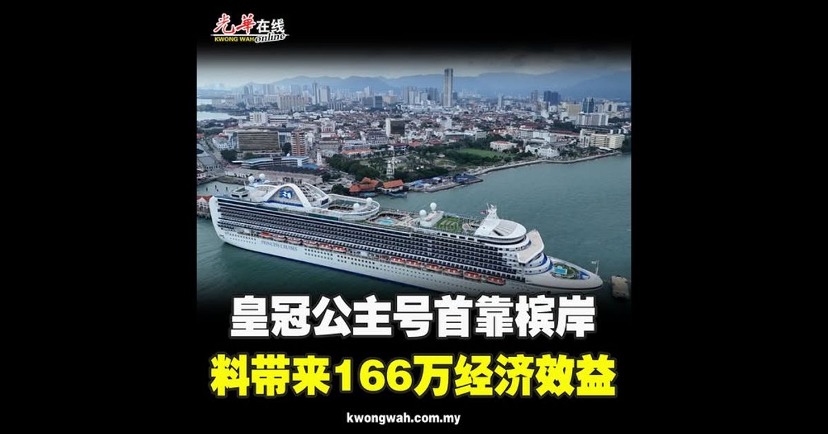 皇冠公主号首靠槟岸 料带来166万经济效益