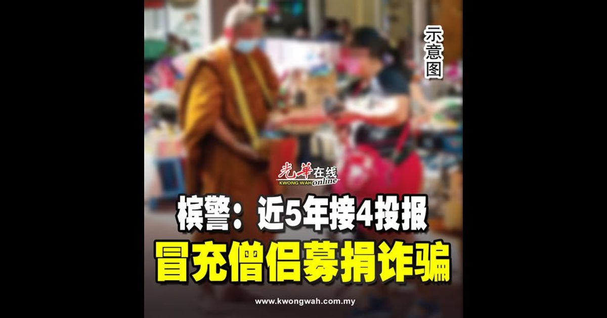 槟警：近5年接4投报 冒充僧侣募捐诈骗