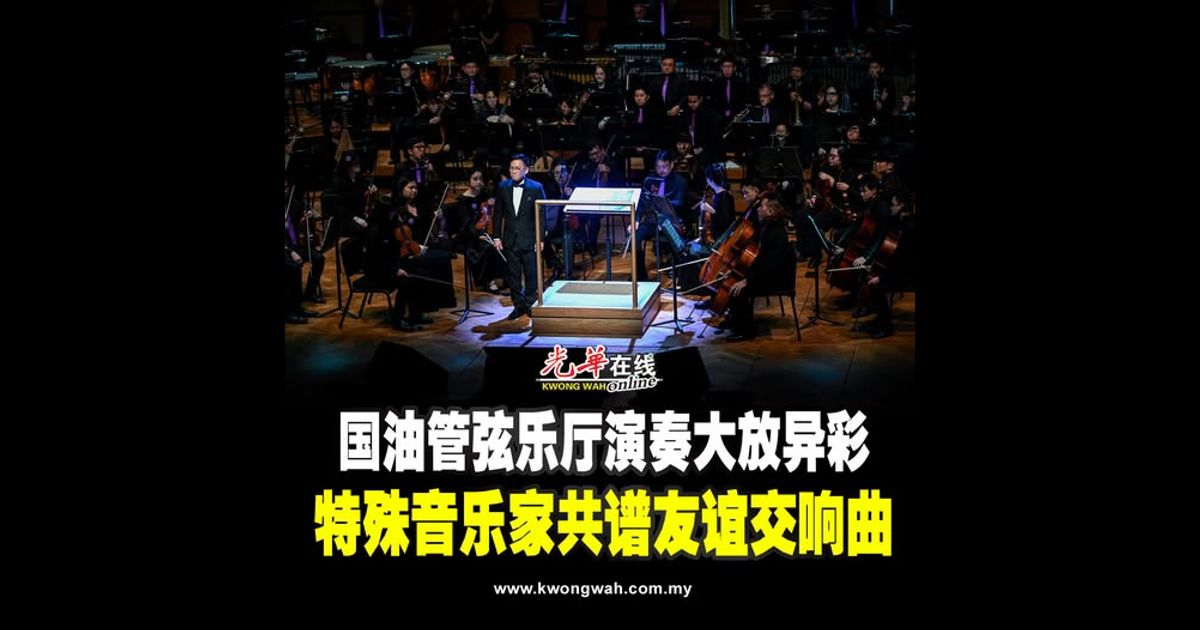 国油管弦乐厅演奏大放异彩 特殊音乐家共谱友谊交响曲