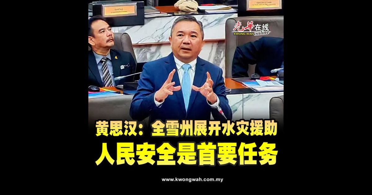 黄思汉：全雪州展开水灾援助 人民安全是首要任务
