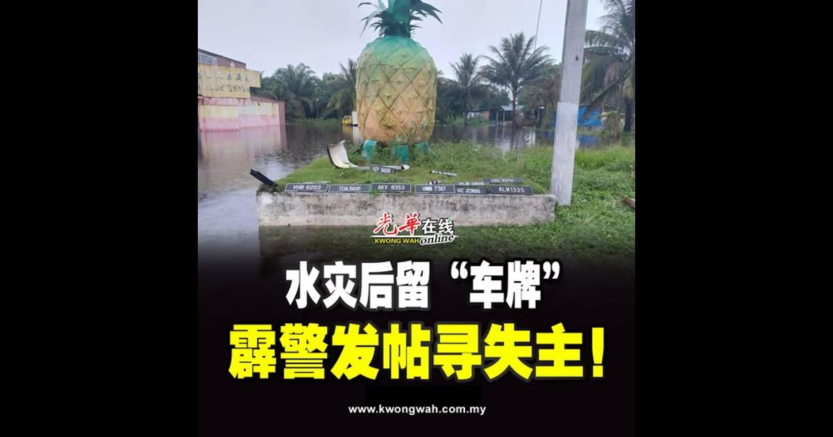 水灾后留“车牌” 霹警发帖寻失主！