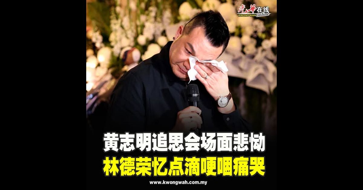 黄志明追思会场面悲恸 林德荣忆点滴哽咽痛哭