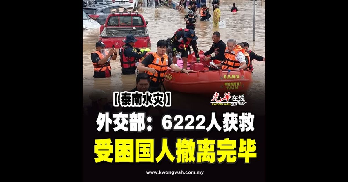 【泰南水灾】外交部：6222人获救 受困国人撤离完毕