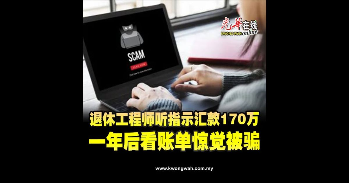 退休工程师听指示汇款170万　一年后看账单惊觉被骗