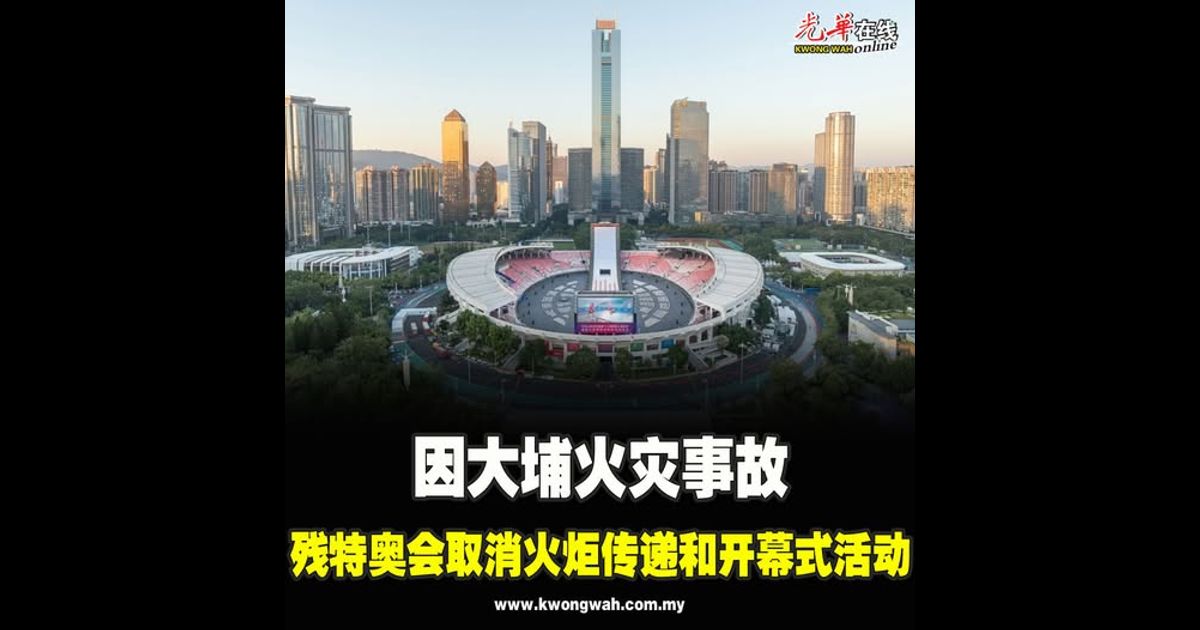 因大埔火灾事故 残特奥会取消火炬传递和开幕式活动