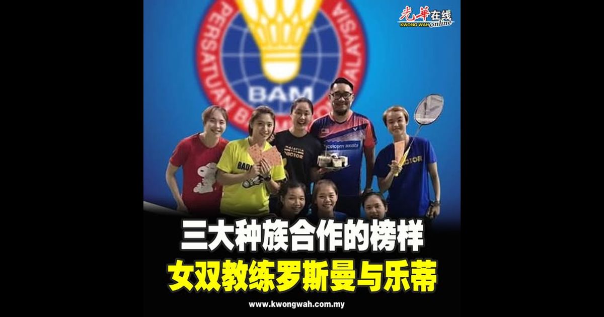 三大种族合作的榜样：女双教练罗斯曼与乐蒂