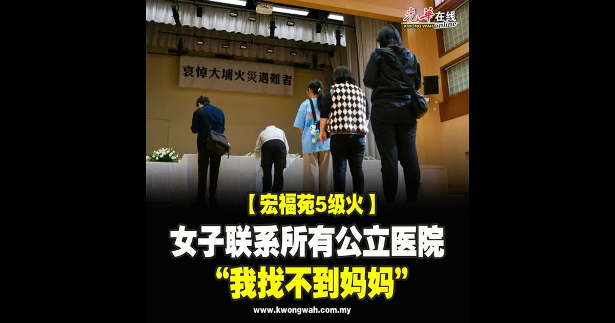 【宏福苑5级火】女子联系所有公立医院 “我找不到妈妈”
