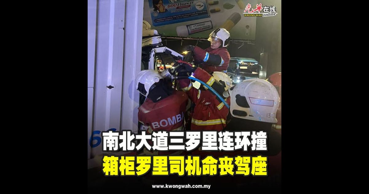 南北大道三罗里连环撞　箱柜罗里司机命丧驾座