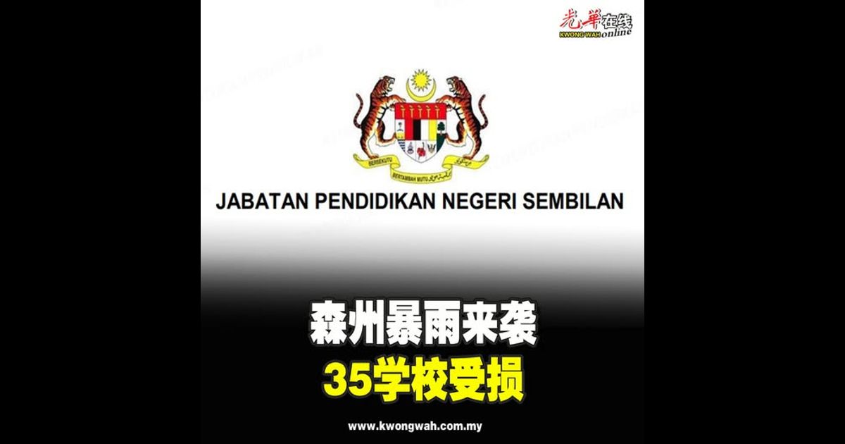 森州暴雨来袭　35学校受损