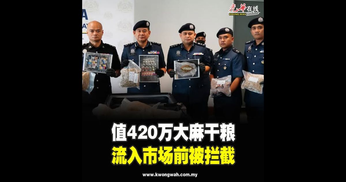 值420万“大麻干粮” 流入市场前被拦截