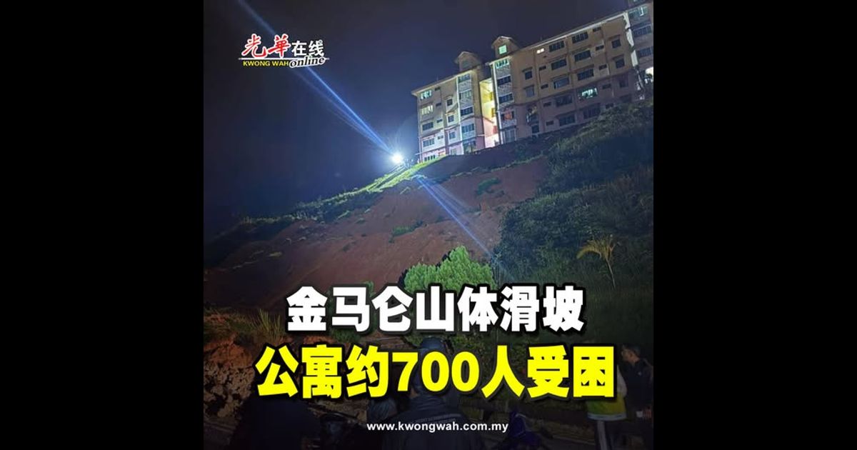 金马仑山体滑坡 公寓约700人受困