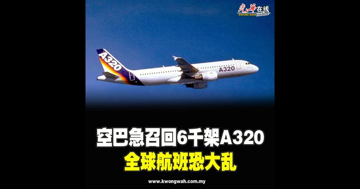 空巴急召回6千架A320 全球航班恐大乱