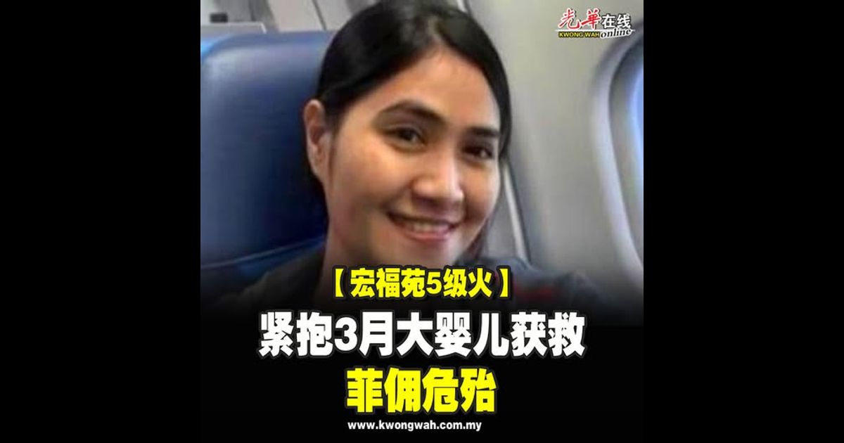 【宏福苑5级火】紧抱3月大婴儿获救 菲佣危殆