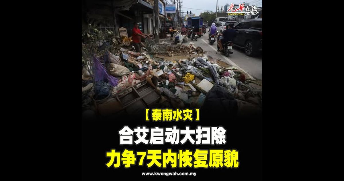 【泰南水灾】合艾启动大扫除 力争7天内恢复原貌
