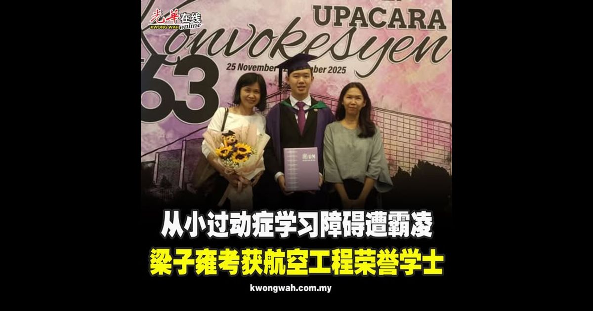 从小过动症学习障碍遭霸凌 梁子雍考获航空工程荣誉学士