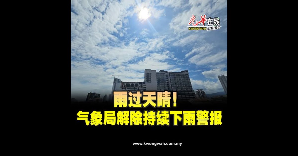 雨过天晴！　气象局解除持续下雨警报