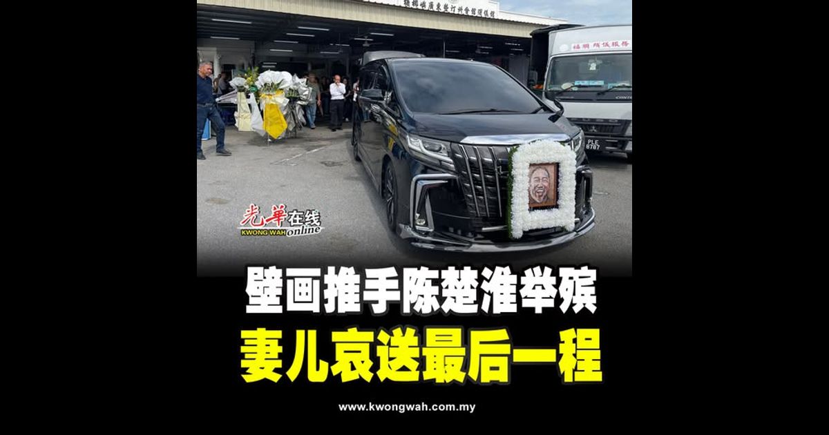 壁画推手陈楚淮举殡 妻儿哀送最后一程