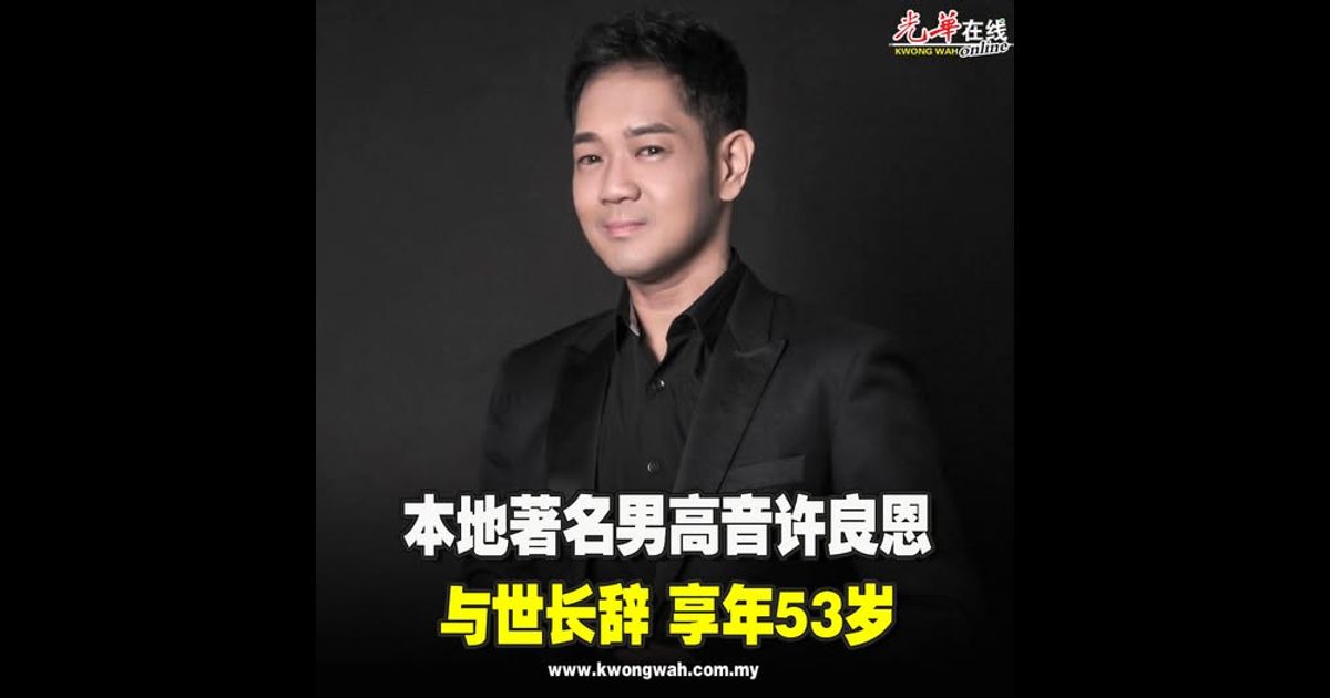 本地著名男高音许良恩 与世长辞 享年53岁