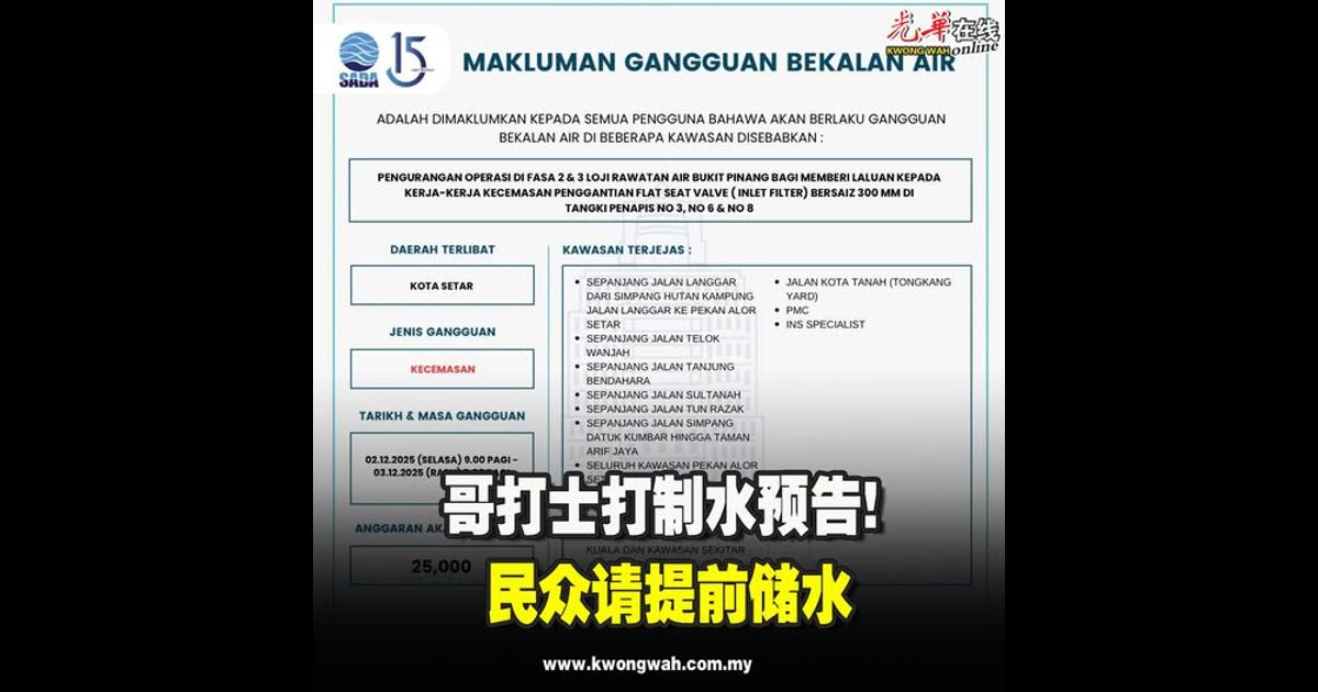 哥打士打制水预告！民众请提前储水