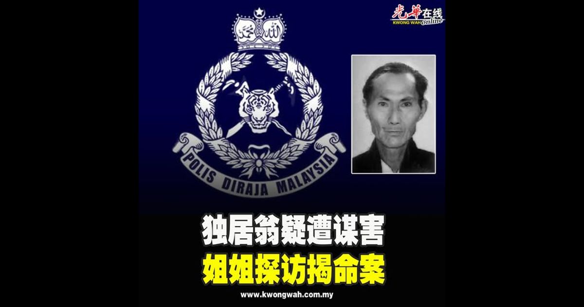 独居翁疑遭谋害　姐姐探访揭命案