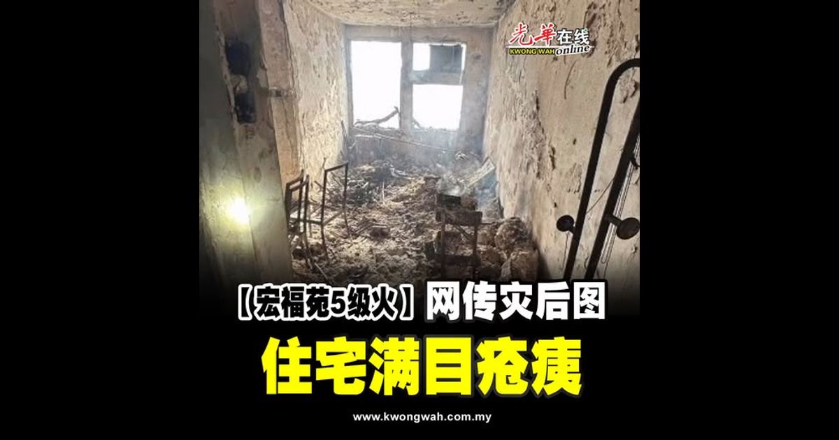 【宏福苑5级火】网传灾后图 住宅满目疮痍