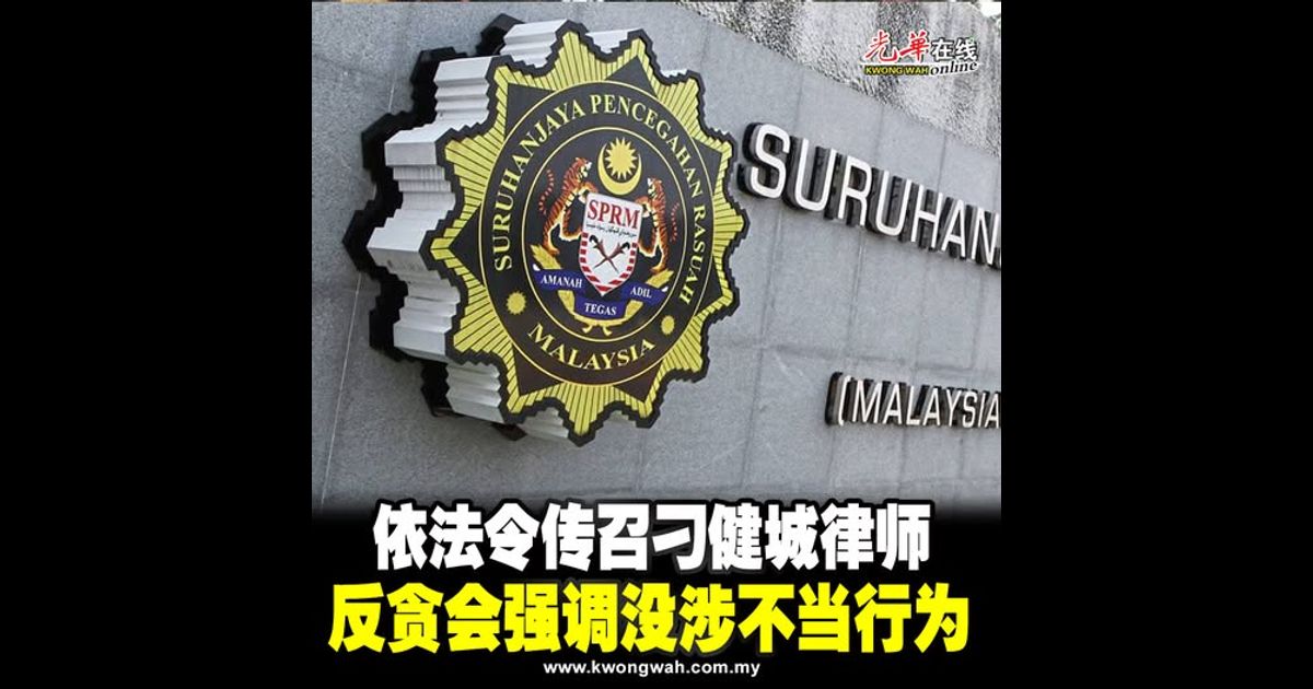 依法令传召刁健城律师 反贪会强调没涉不当行为