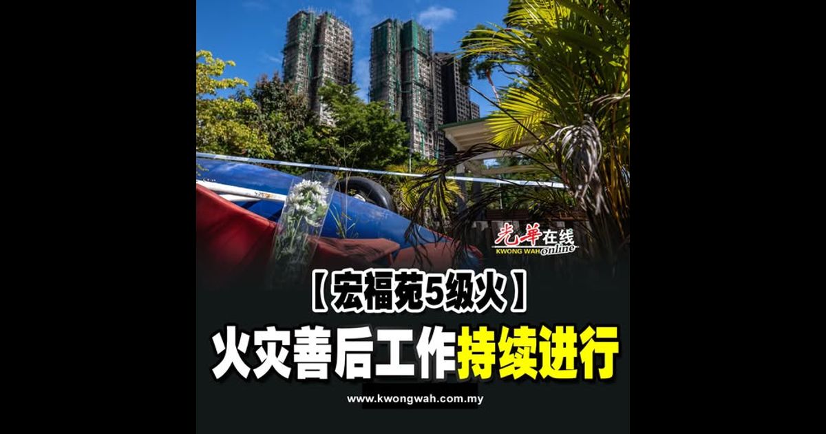 【宏福苑5级火】火灾善后工作持续进行