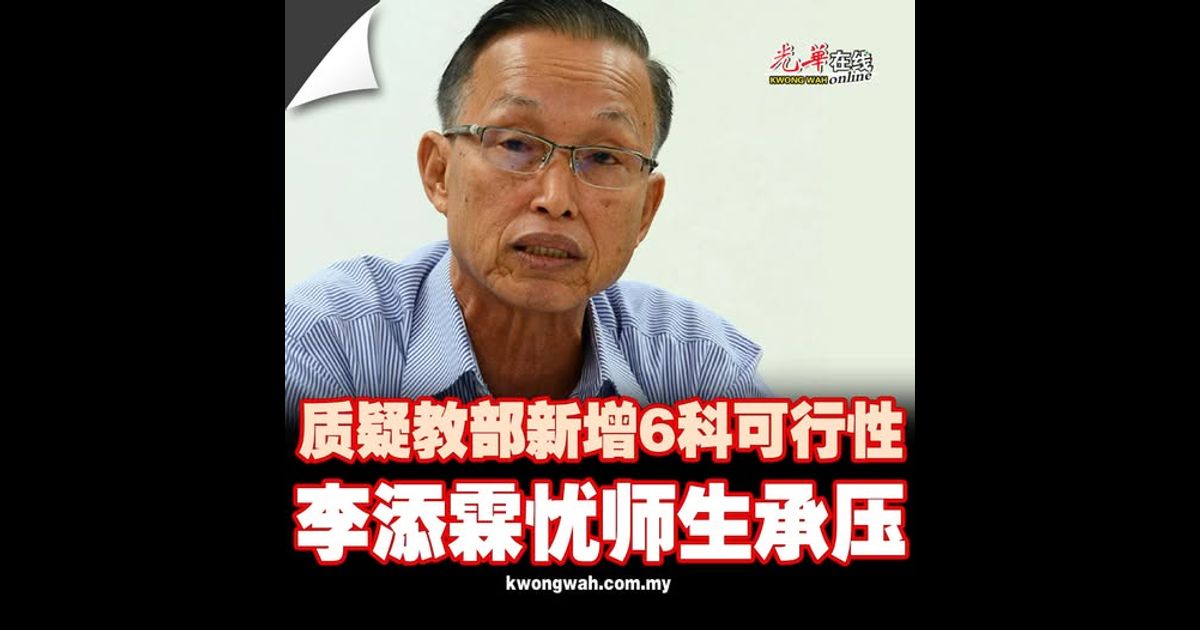 质疑教部新增6科可行性 李添霖忧师生承压