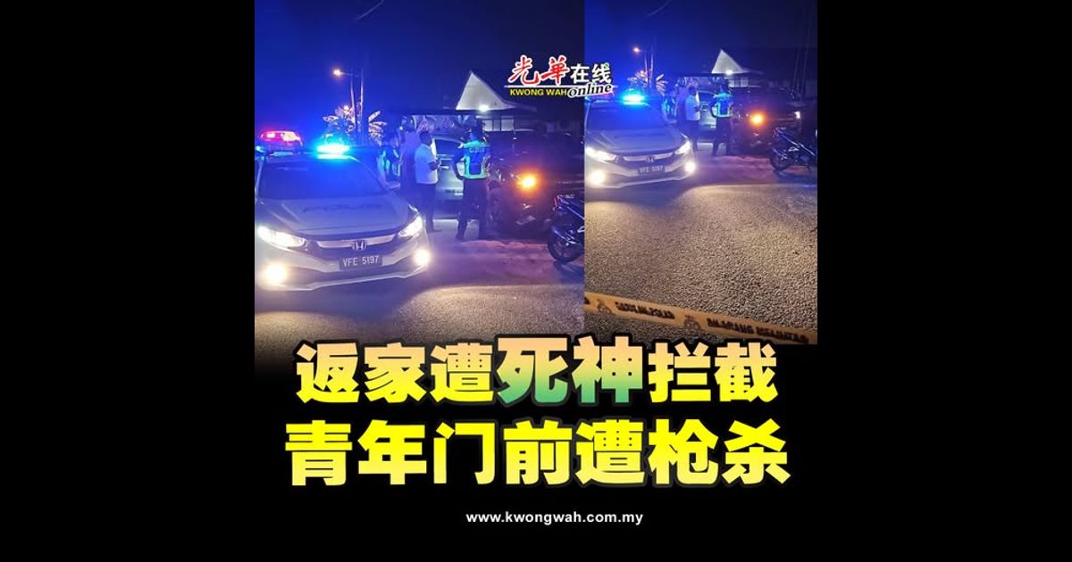 返家遭“死神”拦截枪杀 青年命丧住宅门前