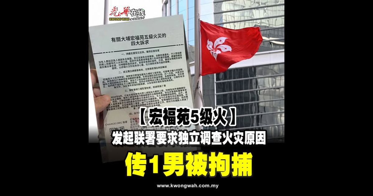 【宏福苑5级火】发起联署要求独立调查火灾原因 传1男被拘捕