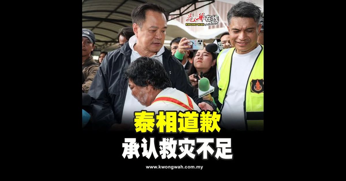 泰相道歉 承认救灾不足