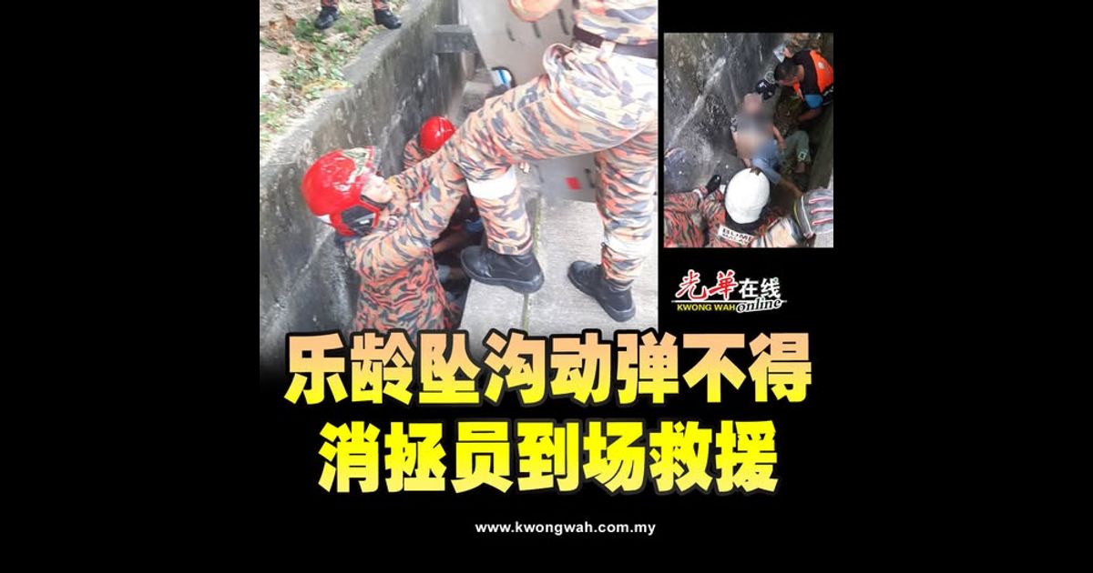 乐龄坠沟动弹不得 消拯员到场救援