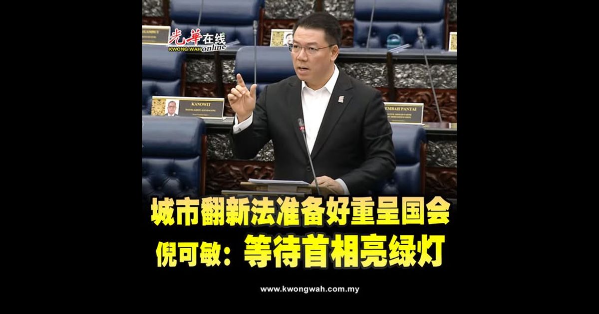 城市翻新法准备好重呈国会 倪可敏：等待首相亮绿灯