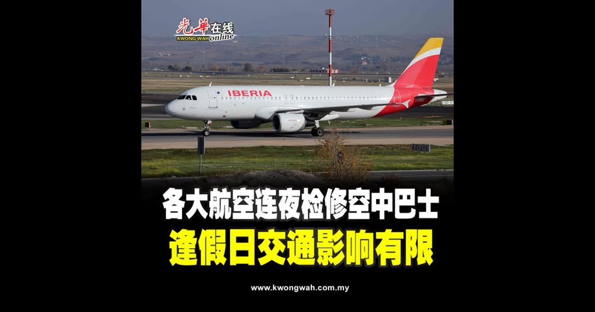 各大航空连夜检修空中巴士 逢假日交通影响有限