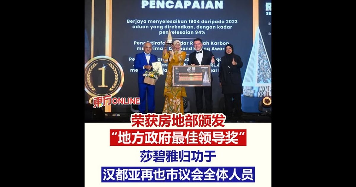 荣获房地部颁发的“地方政府最佳领导奖”　莎碧雅归功于汉都亚再也市议会全体人员