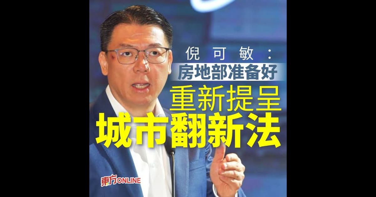 倪可敏：房地部已准备好　重新提呈城市翻新法