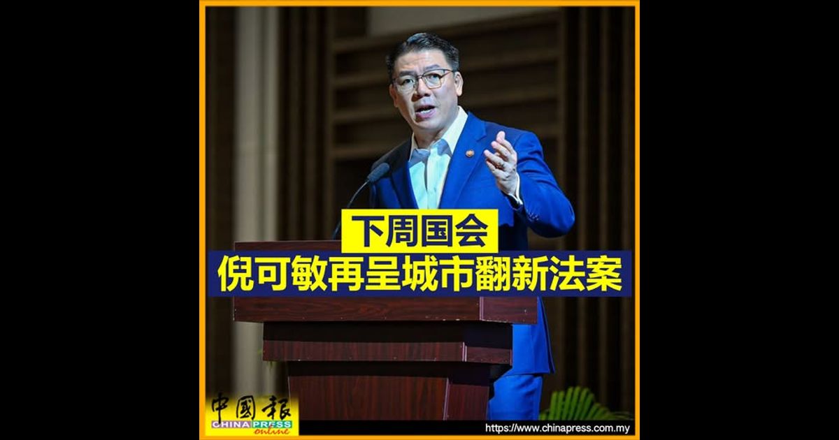 下周国会 倪可敏再呈城市翻新法案