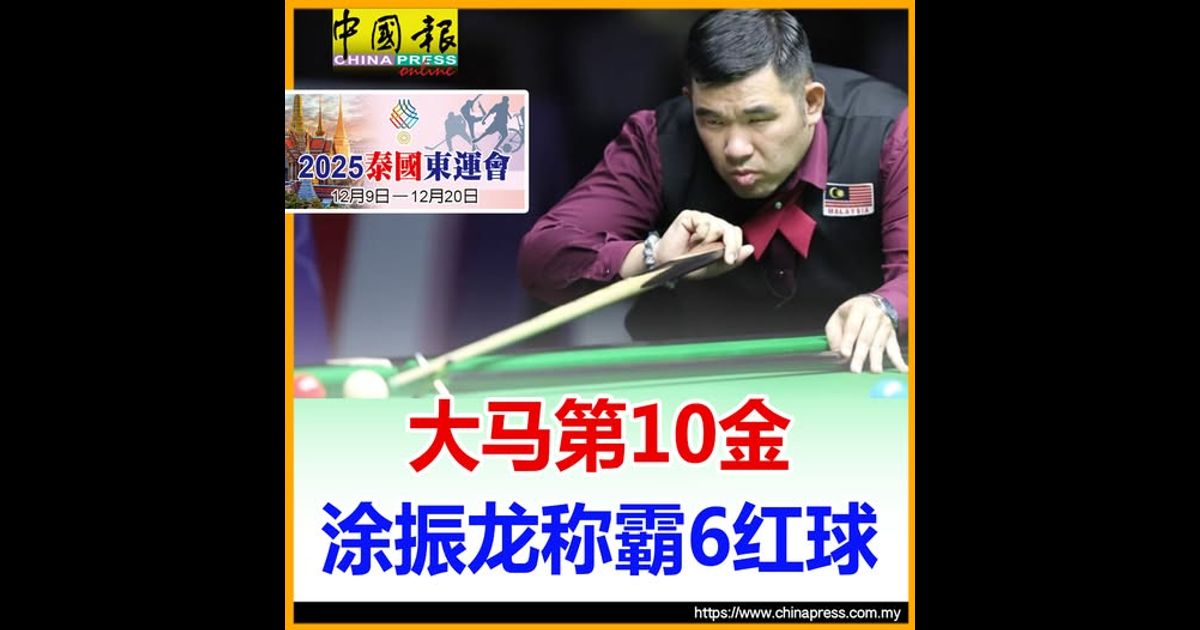 2025泰国东运|大马第10金 涂振龙称霸6红球