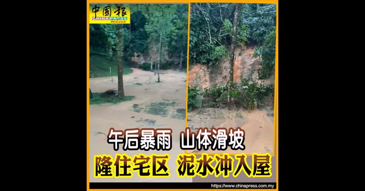 午后暴雨 山体滑坡 隆住宅区 泥水冲入屋
