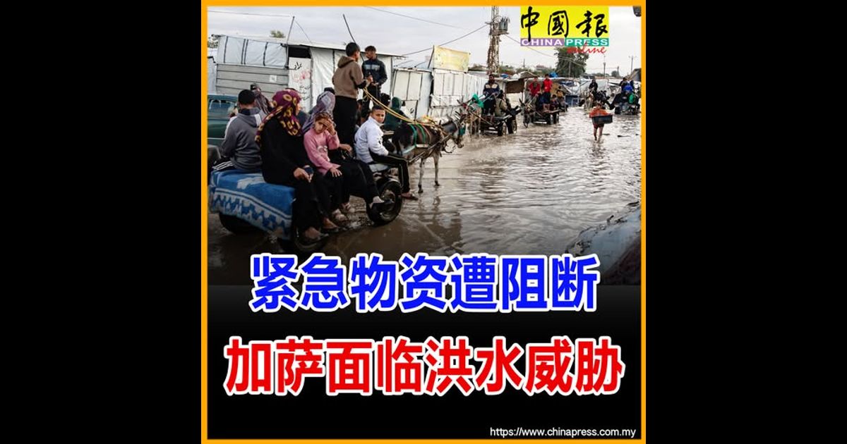 紧急物资遭阻断 加萨面临洪水威胁