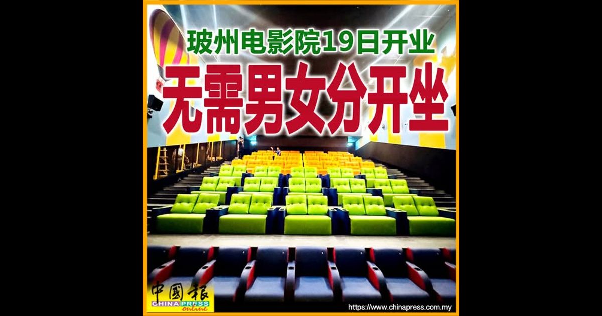 玻州电影院19日开业 无需男女分开坐