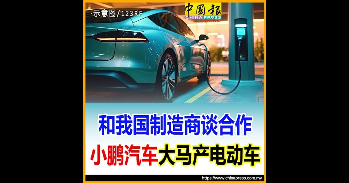 和我国制造商谈合作 小鹏汽车 大马产电动车