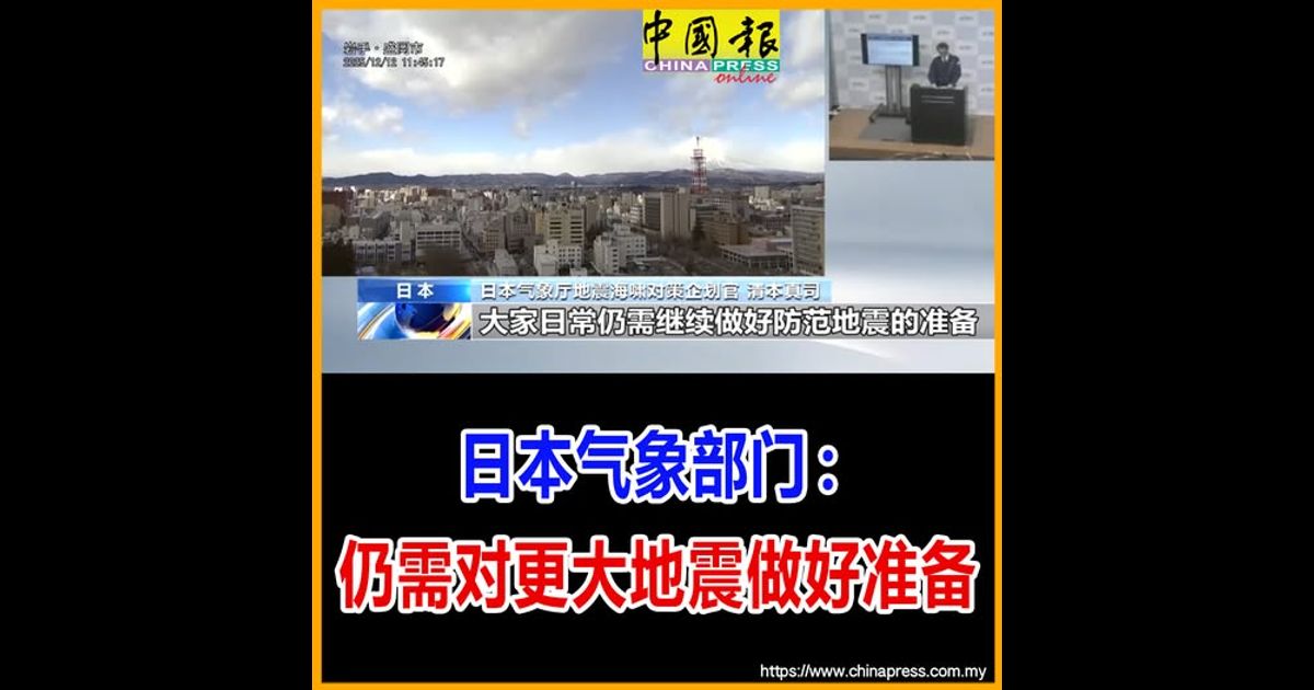 日本青森外海强震|日本气象部门:仍需对更大地震做好准备