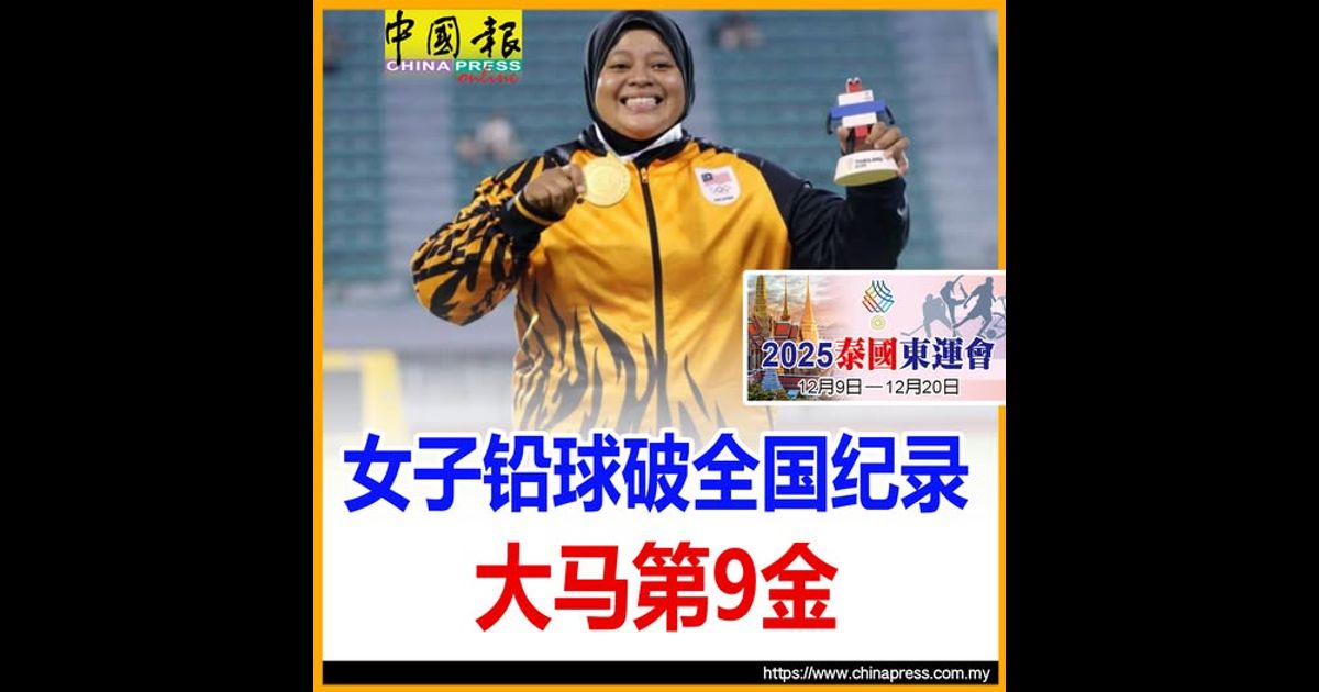 2025泰国东运|刷新全国纪录 纳妮莎希拉女铅球摘金