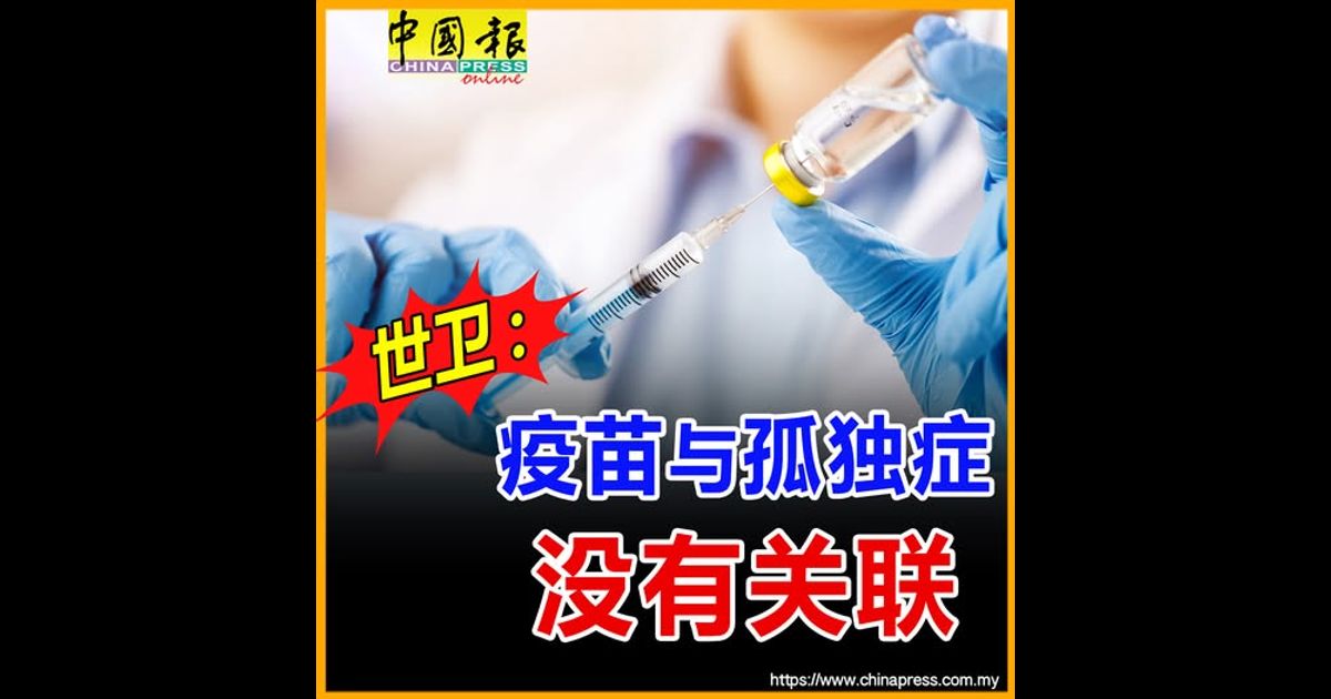世卫:疫苗与孤独症没有关联