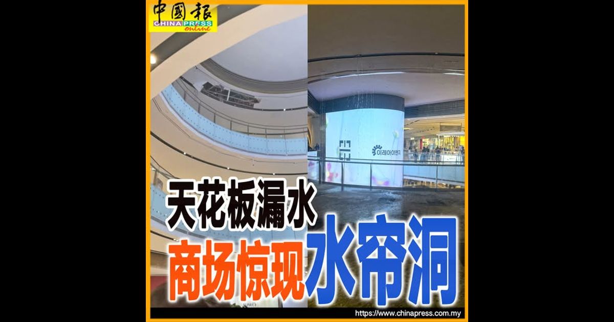 天花板漏水 商场惊现“水帘洞”